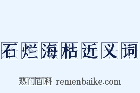 石烂海枯近义词是什么意思的图片